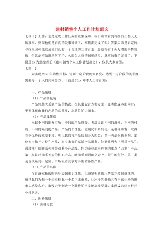 建材销售个人工作计划范文