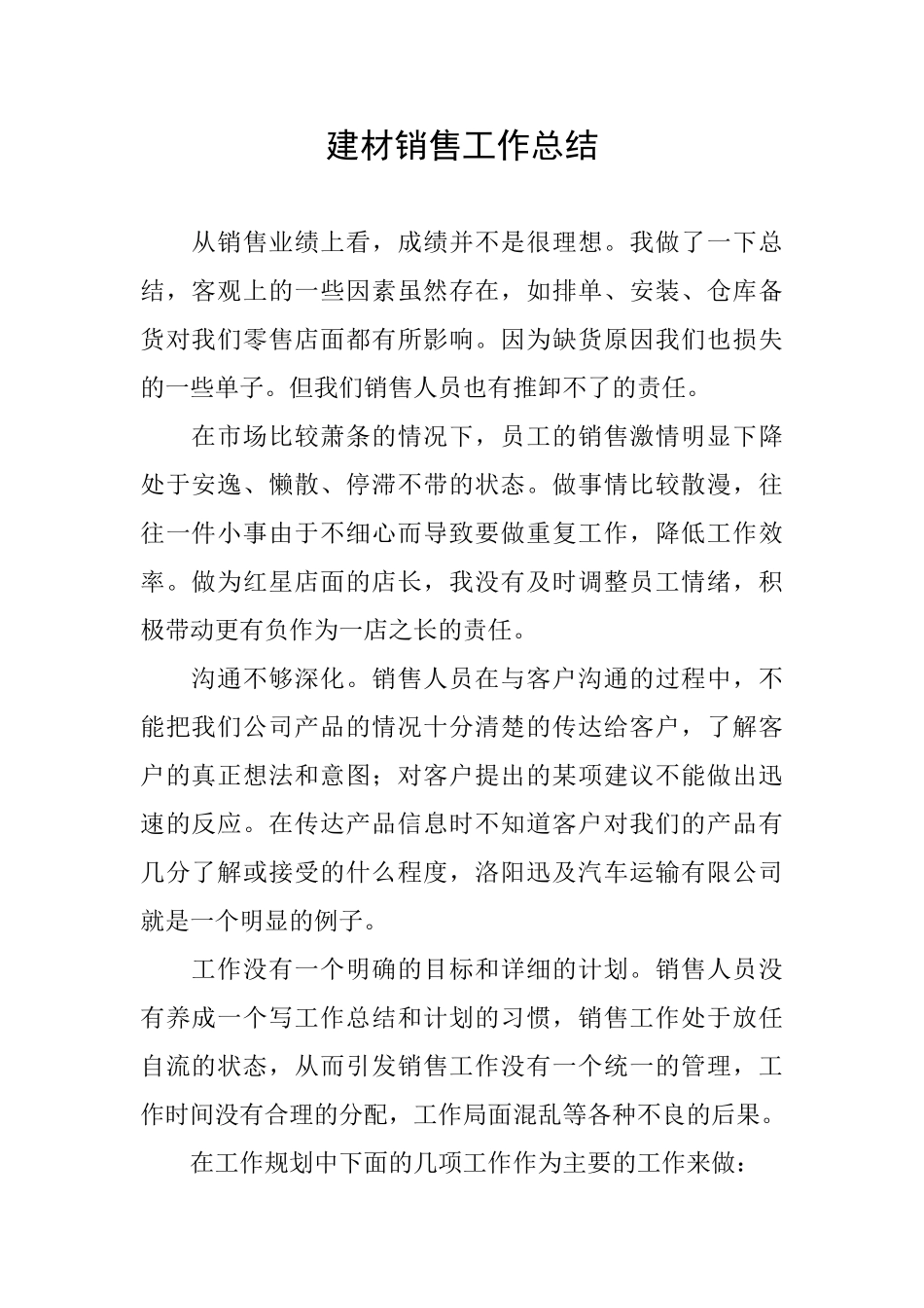 建材销售工作总结_第1页