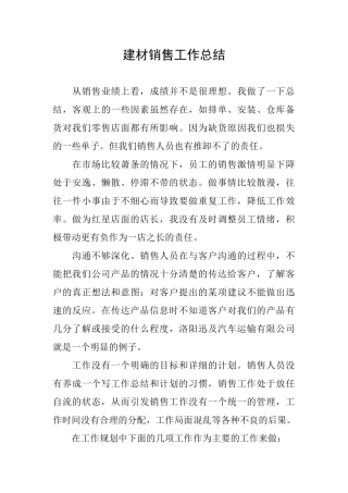建材销售工作总结