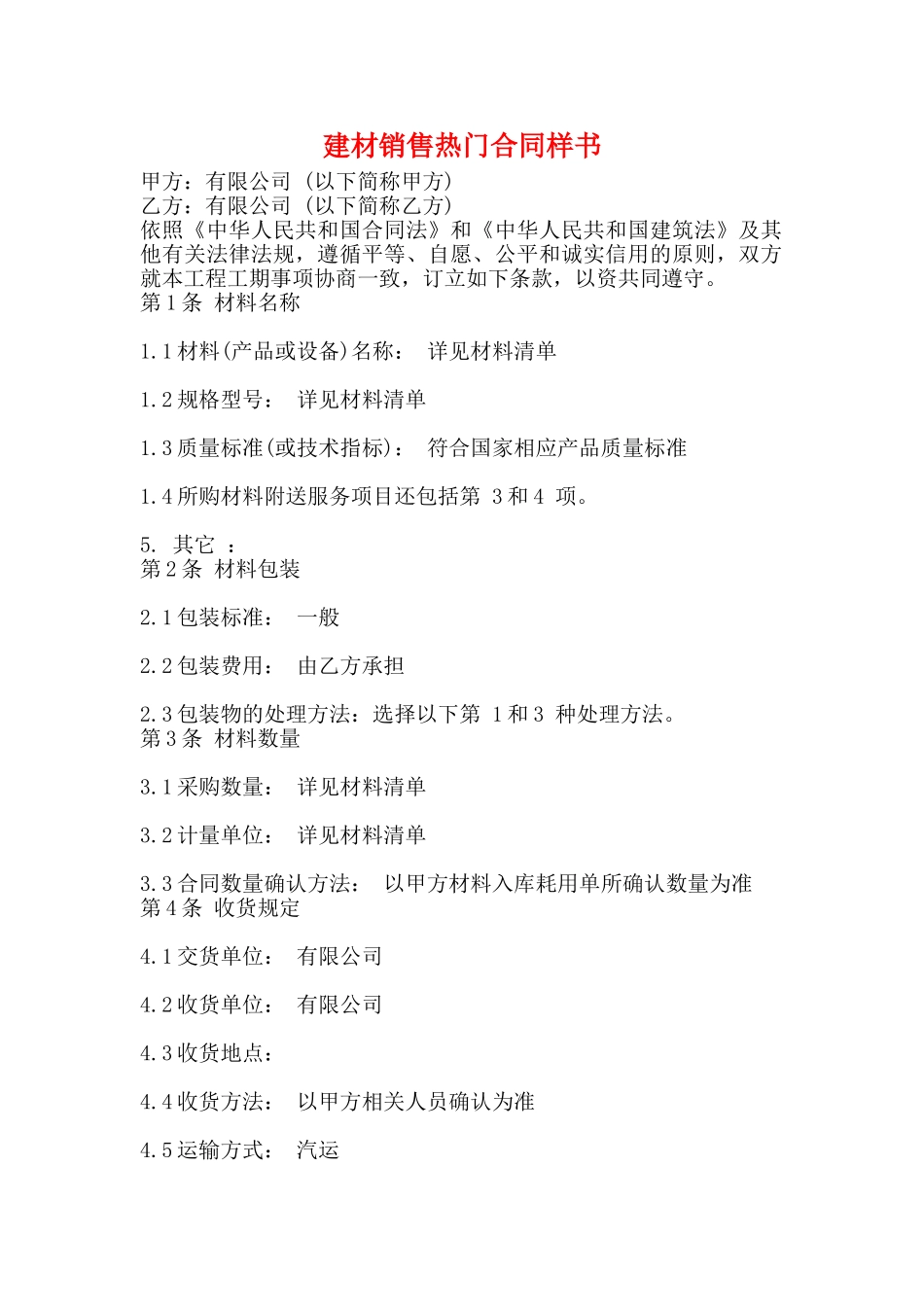 建材销售热门合同样书_第1页