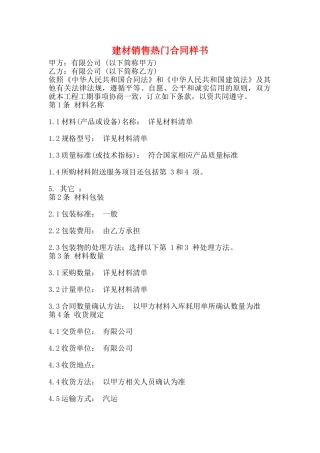 建材销售热门合同样书