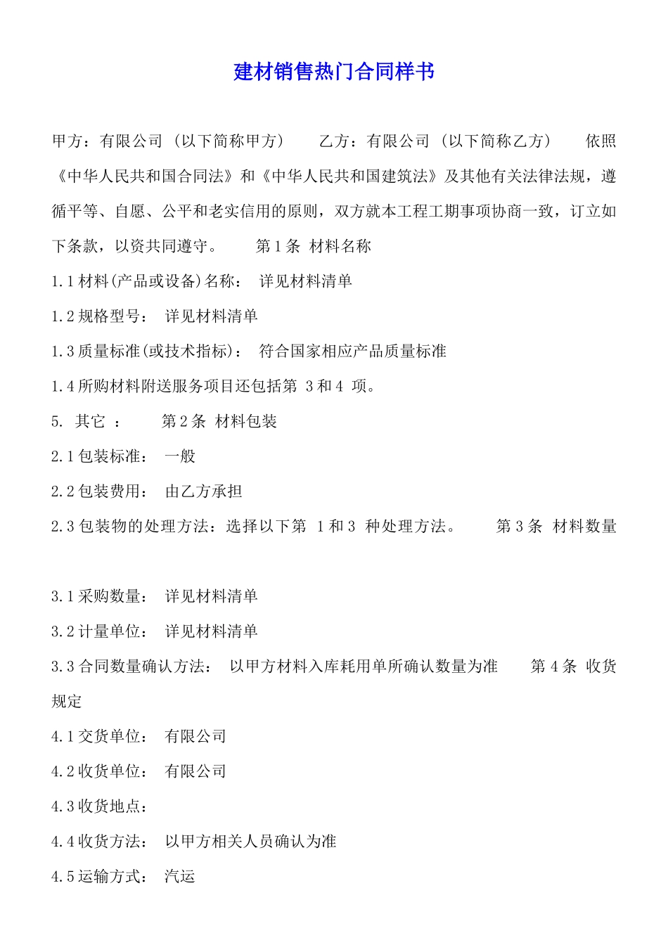 建材销售热门合同样书_第1页