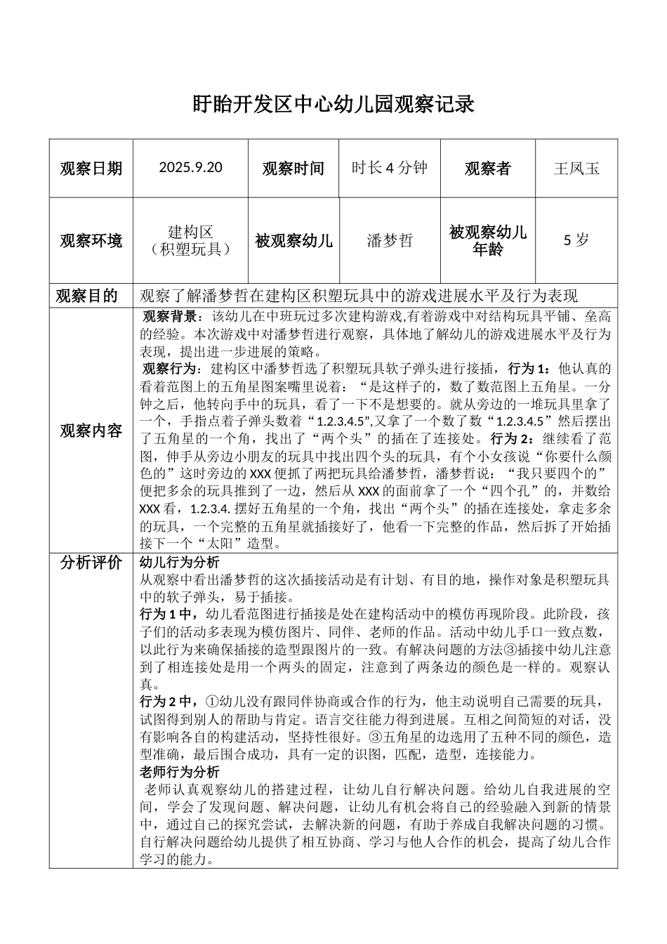 建构区观察记录_第1页