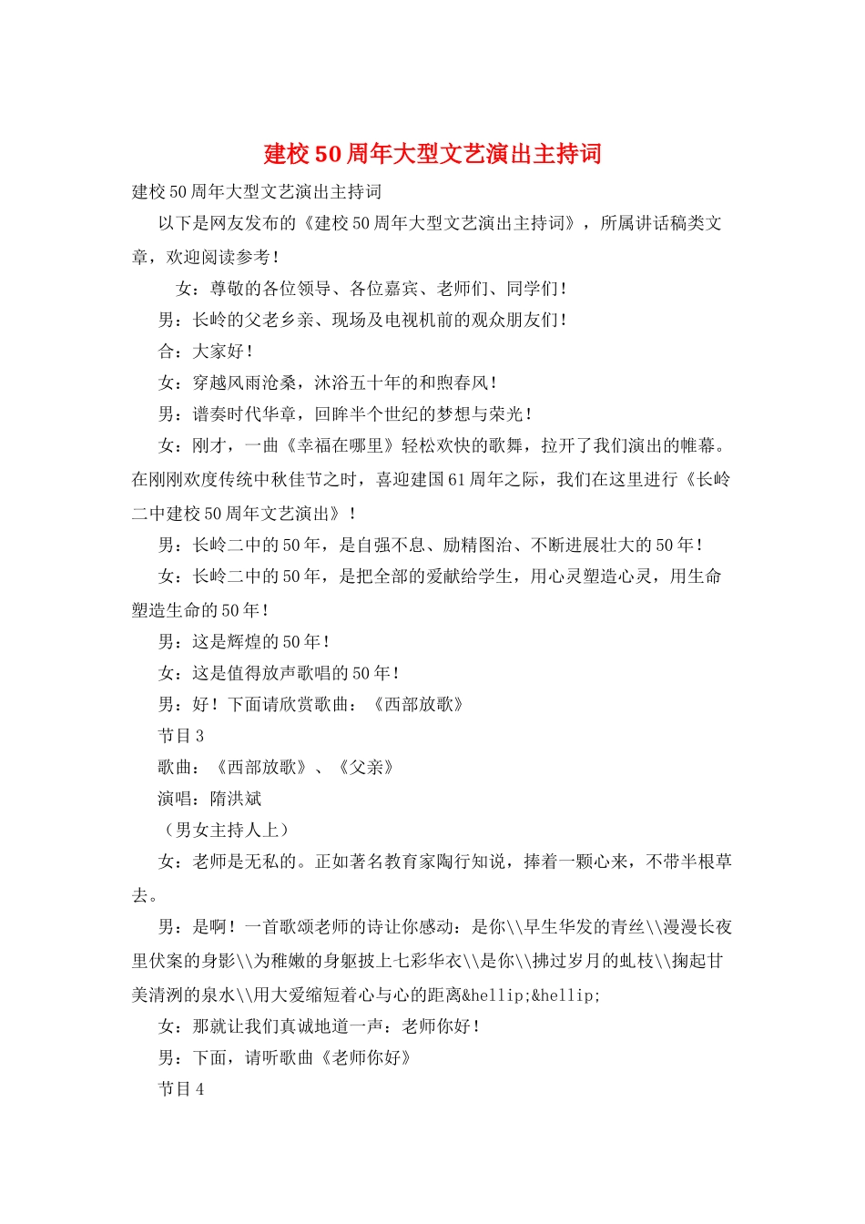 建校50周年大型文艺演出主持词_第1页