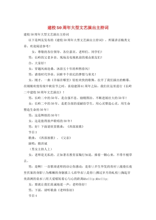建校50周年大型文艺演出主持词