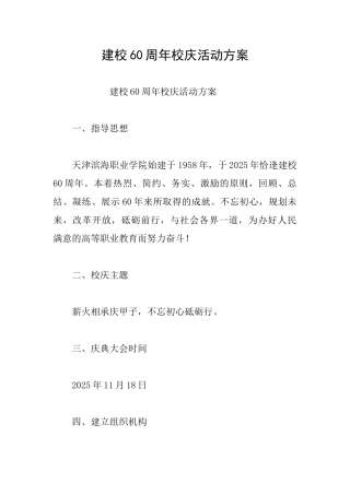 建校60周年校庆活动方案