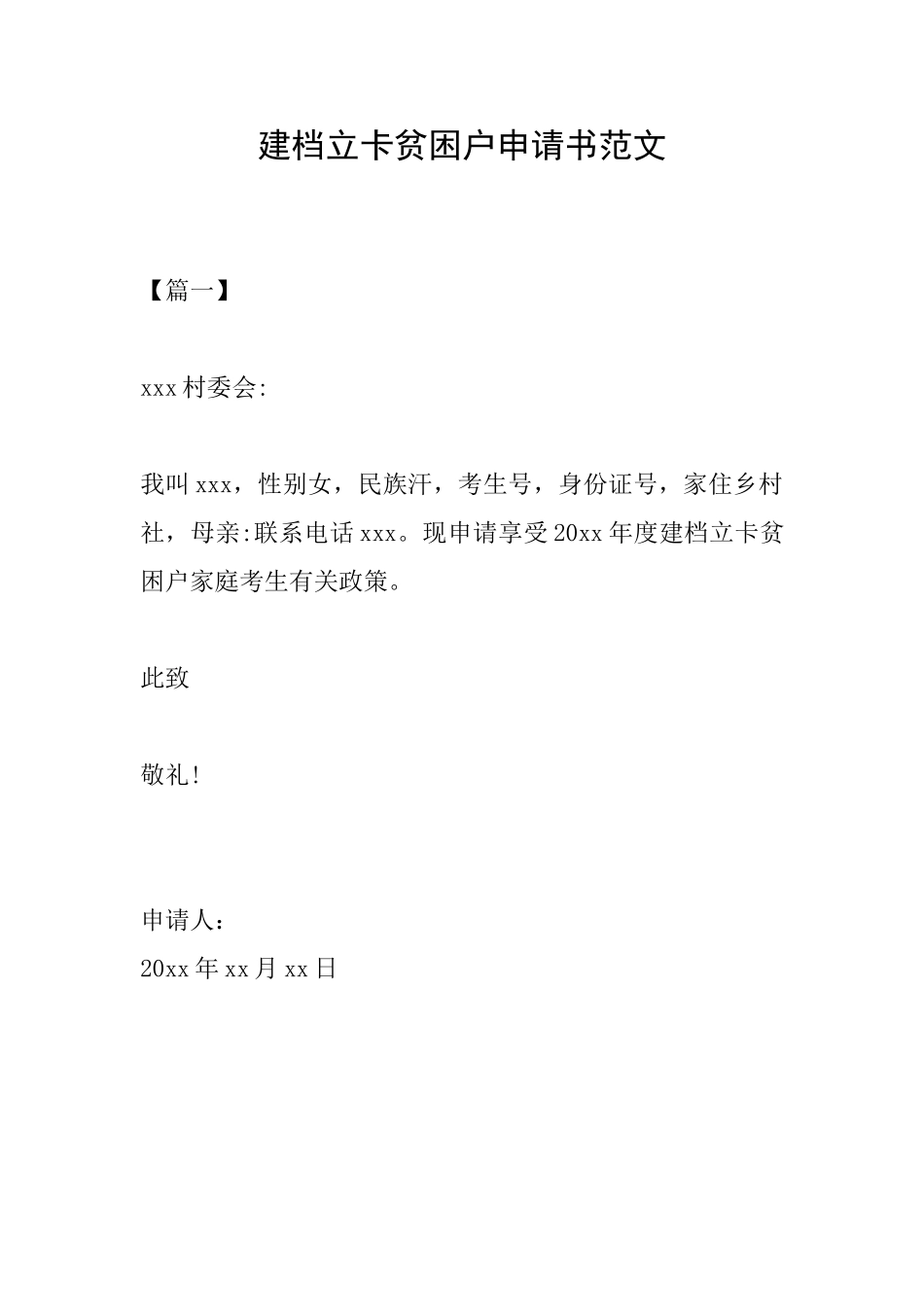 建档立卡贫困户申请书范文_第1页