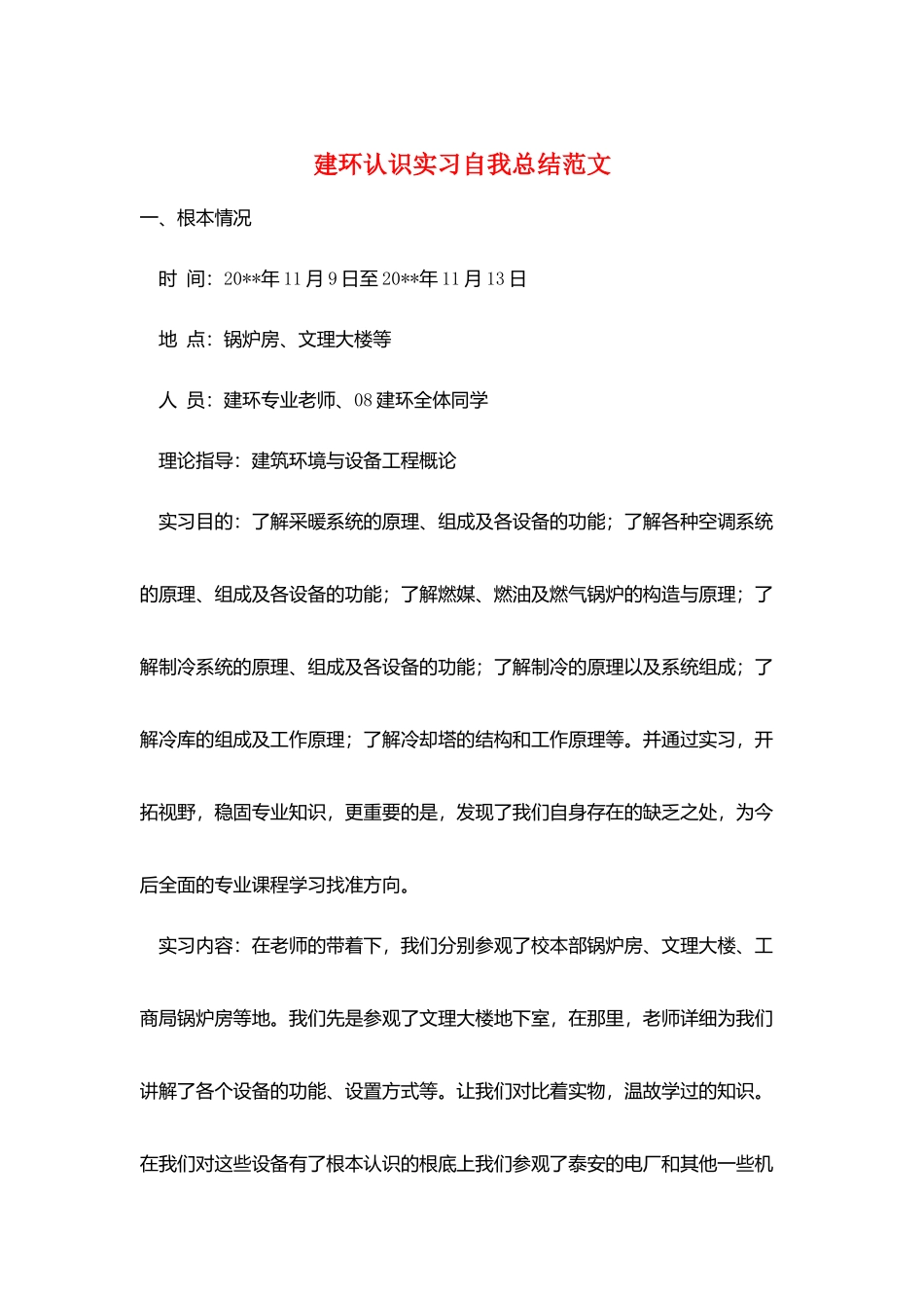 建环认识实习自我总结范文_第1页