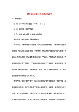 建环认识实习自我总结范文