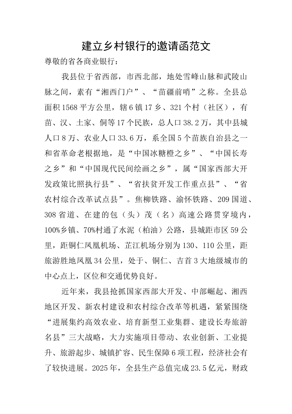 建立乡村银行的邀请函范文_第1页