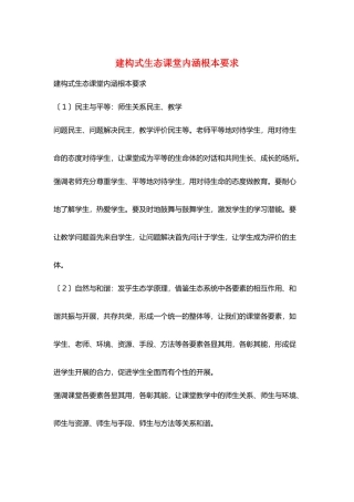 建构式生态课堂内涵基本要求