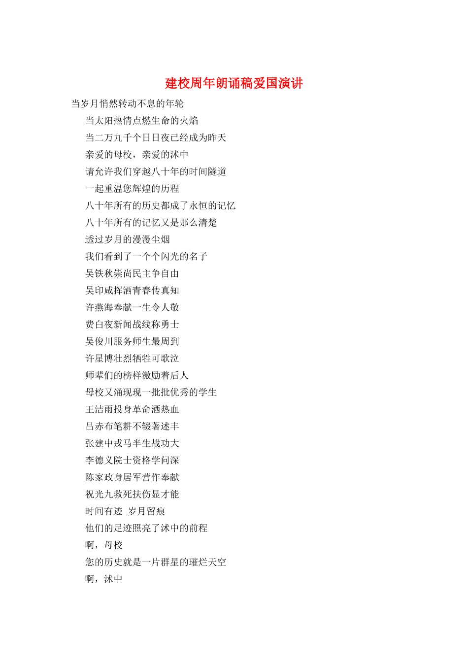 建校周年朗诵稿爱国演讲_第1页