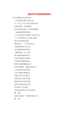 建校周年朗诵稿爱国演讲