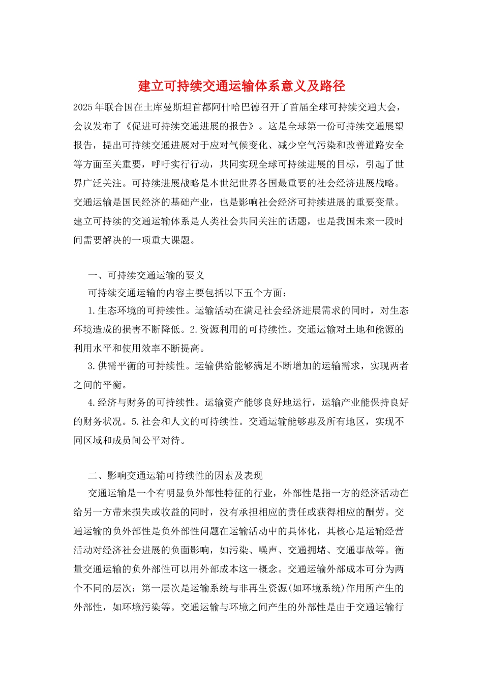 建立可持续交通运输体系意义及路径_第1页