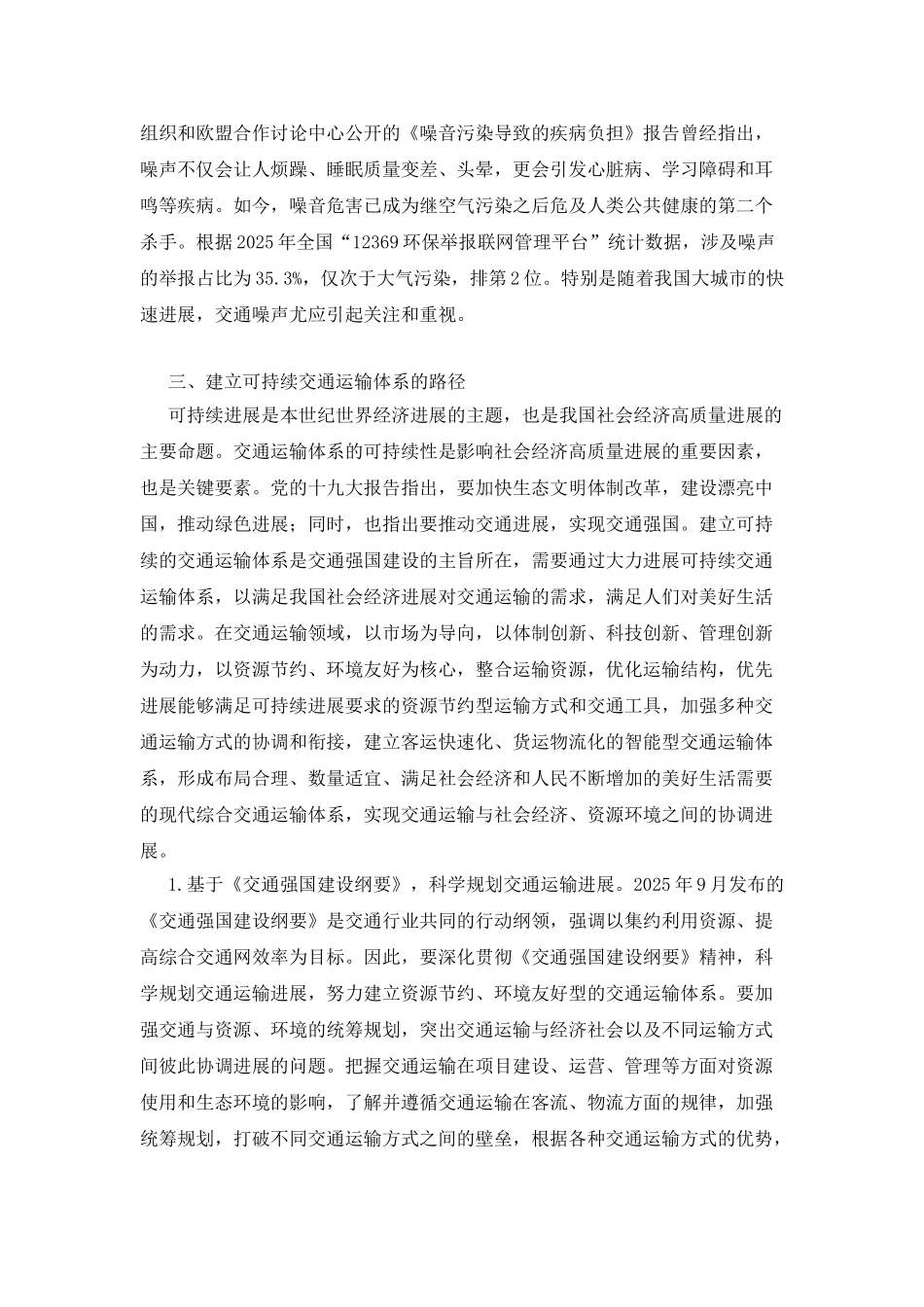 建立可持续交通运输体系意义及路径_第3页