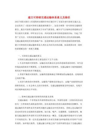 建立可持续交通运输体系意义及路径
