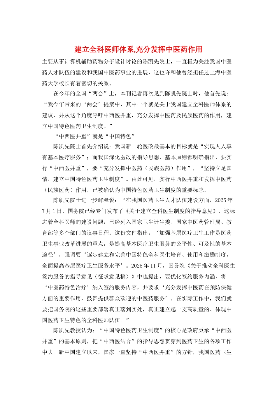 建立全科医师体系充分发挥中医药作用_第1页