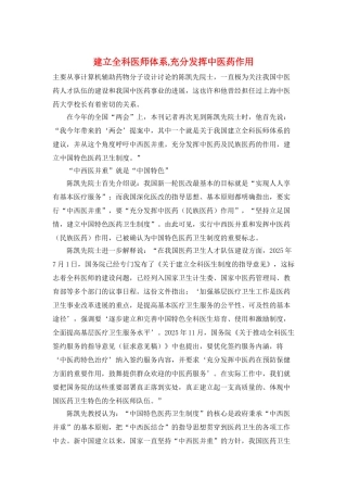 建立全科医师体系充分发挥中医药作用