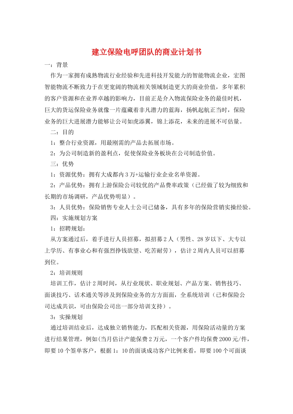 建立保险电呼团队的商业计划书_第1页