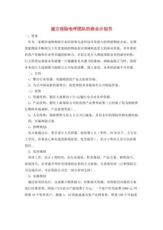 建立保险电呼团队的商业计划书