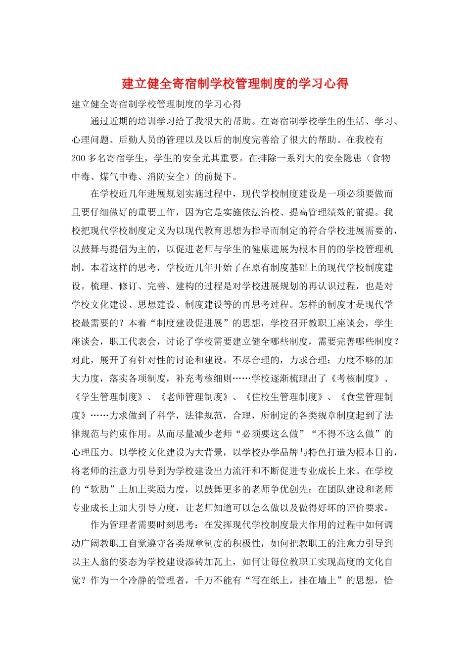 建立健全寄宿制学校管理制度的学习心得_第1页