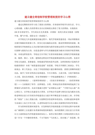 建立健全寄宿制学校管理制度的学习心得