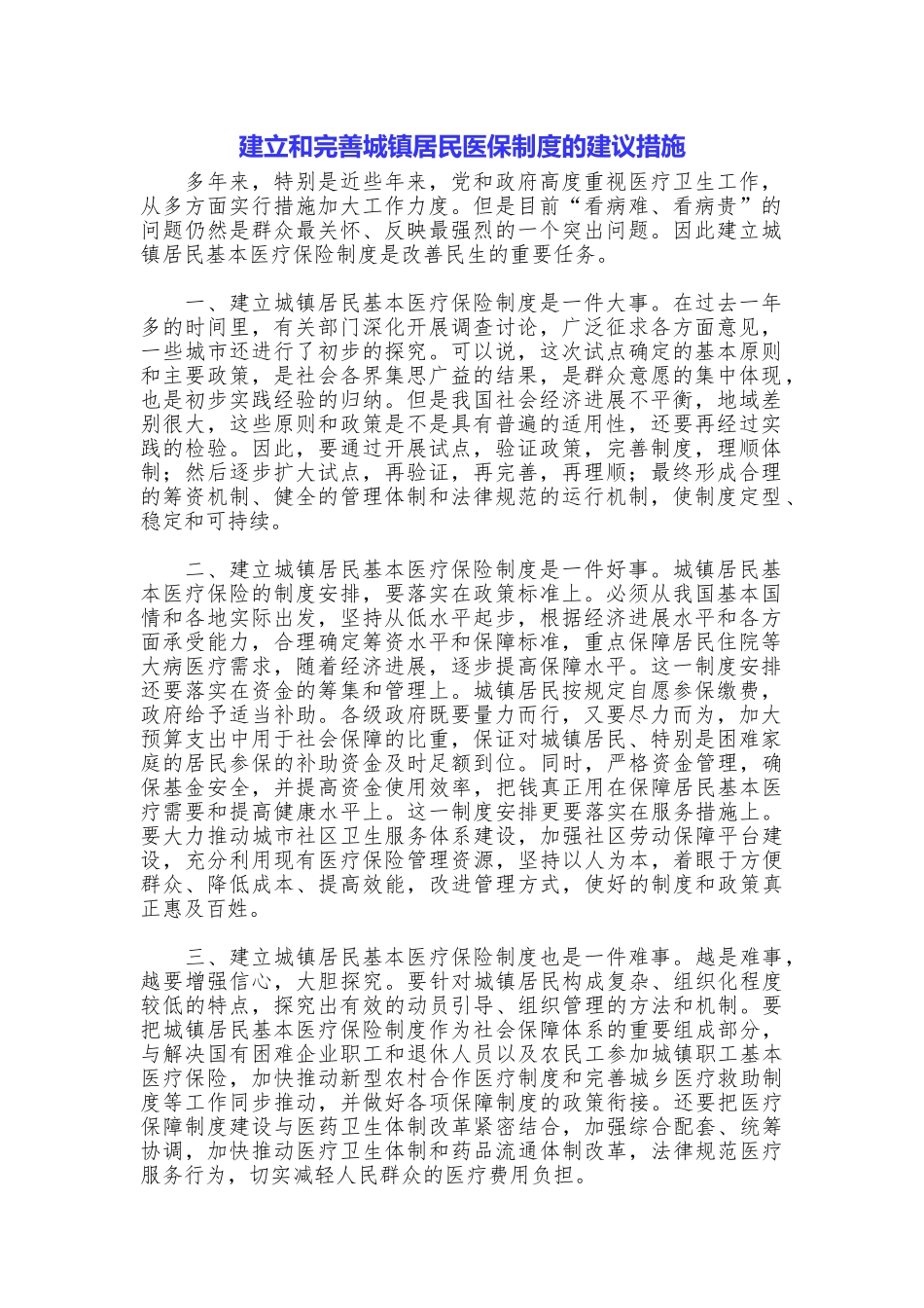 建立和完善城镇居民医保制度的建议措施_第1页