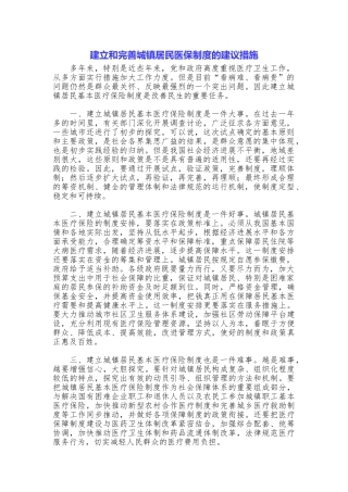 建立和完善城镇居民医保制度的建议措施