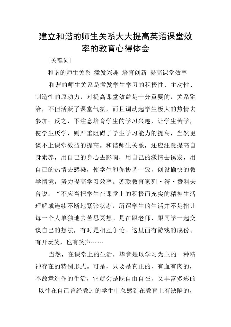 建立和谐的师生关系大大提高英语课堂效率的教育心得体会_第1页