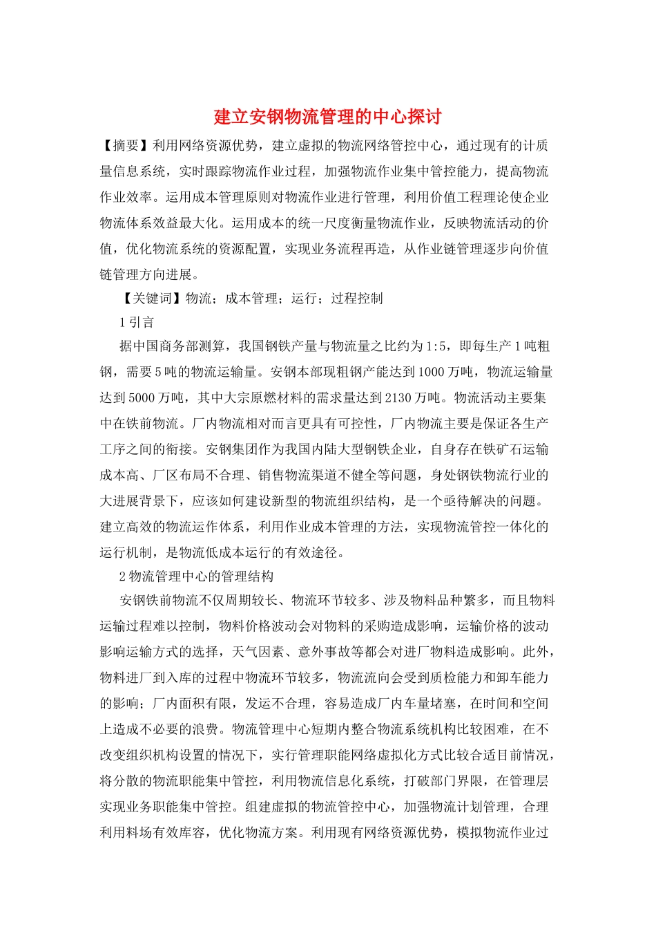 建立安钢物流管理的中心探讨_第1页