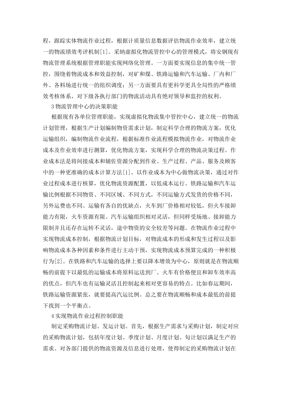 建立安钢物流管理的中心探讨_第2页