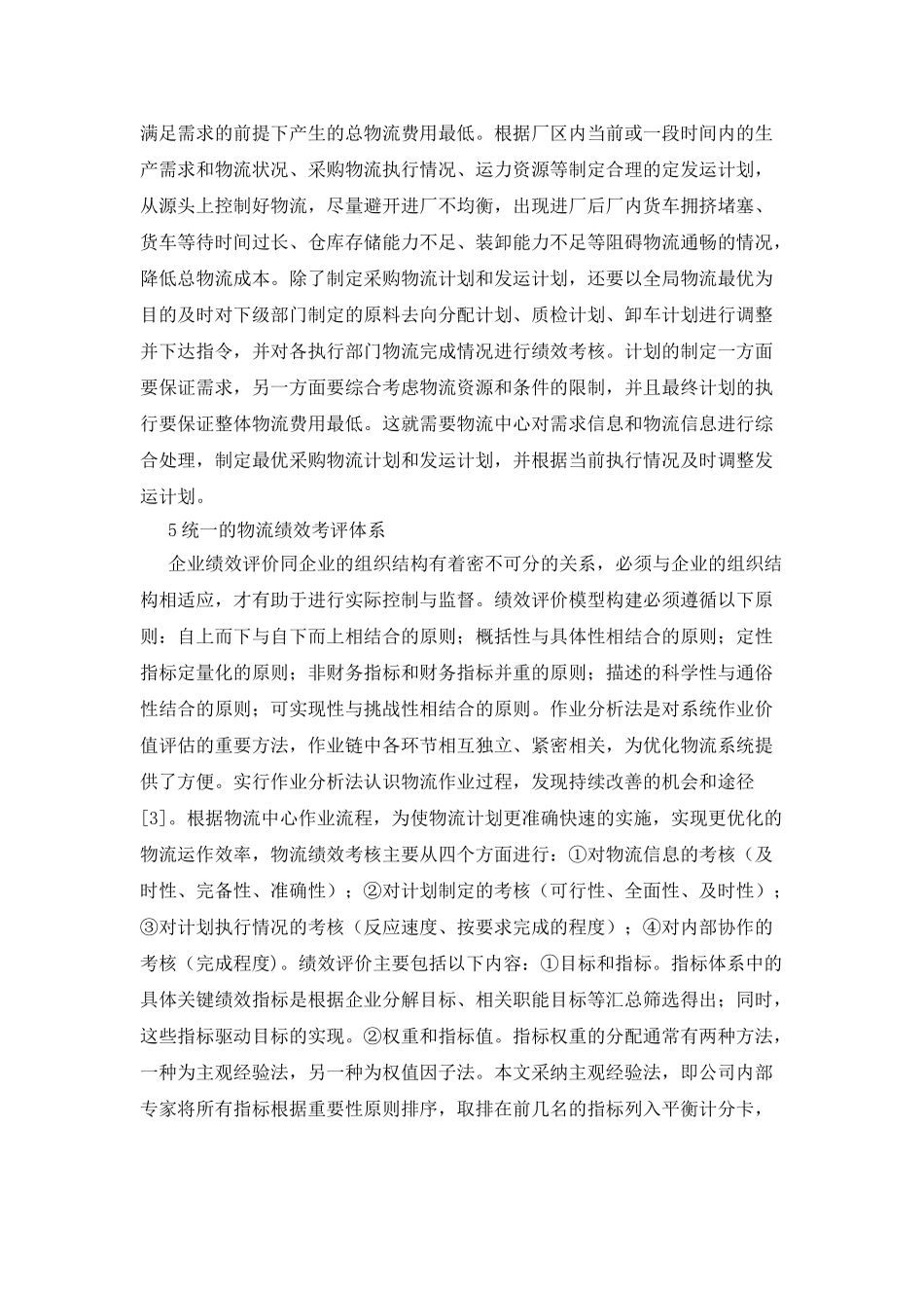 建立安钢物流管理的中心探讨_第3页