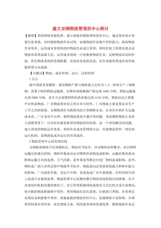 建立安钢物流管理的中心探讨