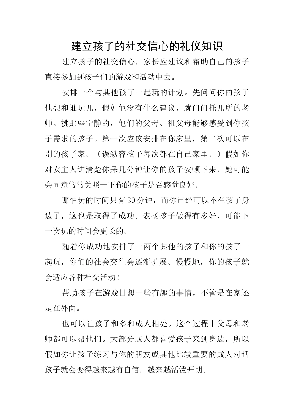 建立孩子的社交信心的礼仪知识_第1页