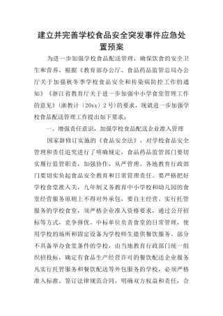 建立并完善学校食品安全突发事件应急处置预案