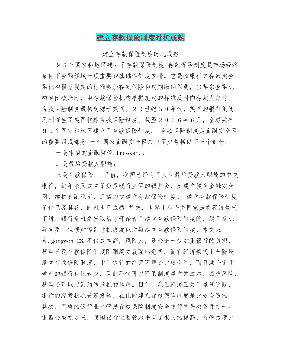 建立存款保险制度时机成熟_第1页