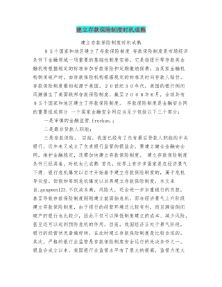 建立存款保险制度时机成熟