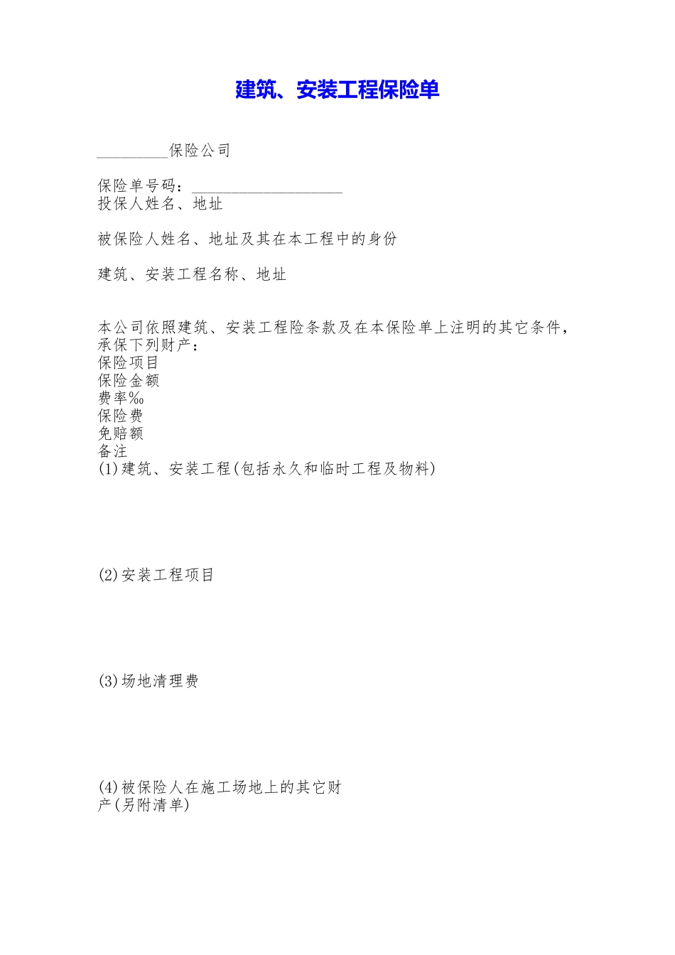 建筑、安装工程保险单——范本_第1页