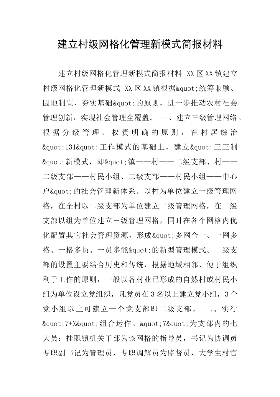 建立村级网格化管理新模式简报材料_第1页