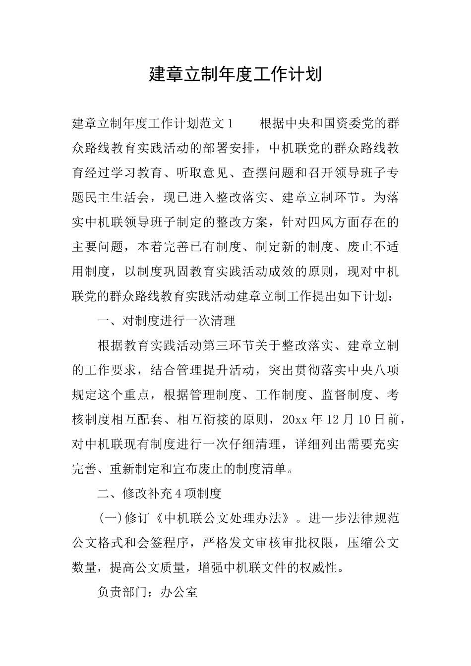 建章立制年度工作计划_第1页