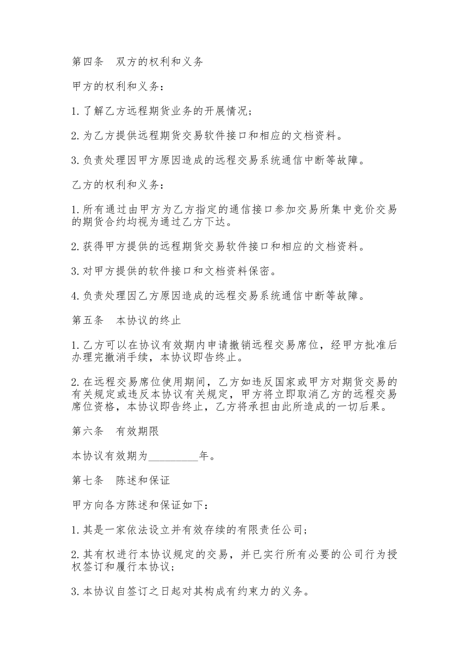 建立远程交易席位协议书通用_第2页