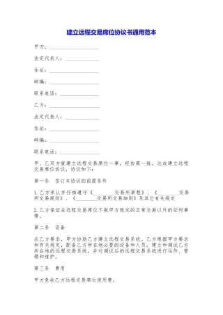 建立远程交易席位协议书通用