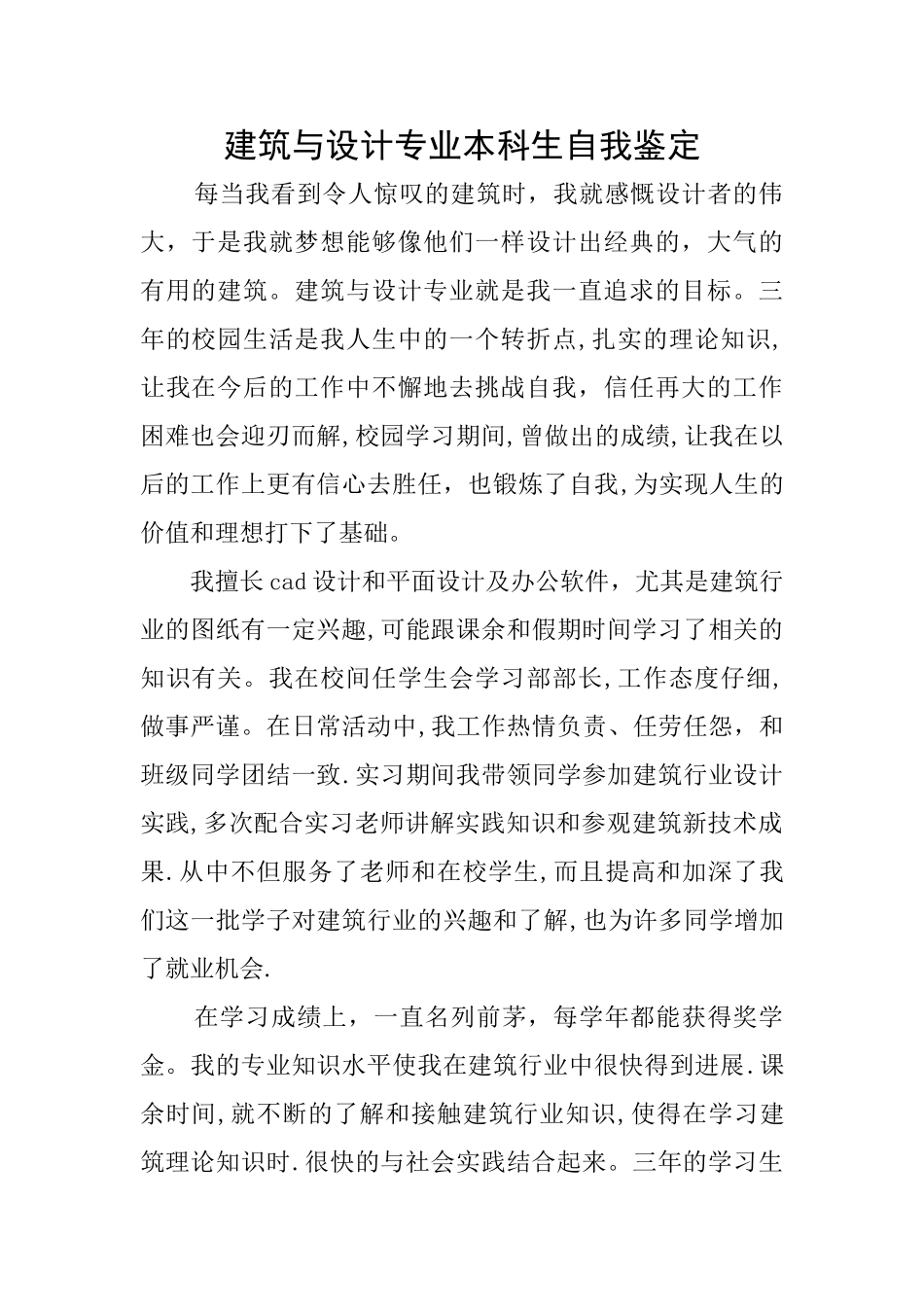 建筑与设计专业本科生自我鉴定_第1页