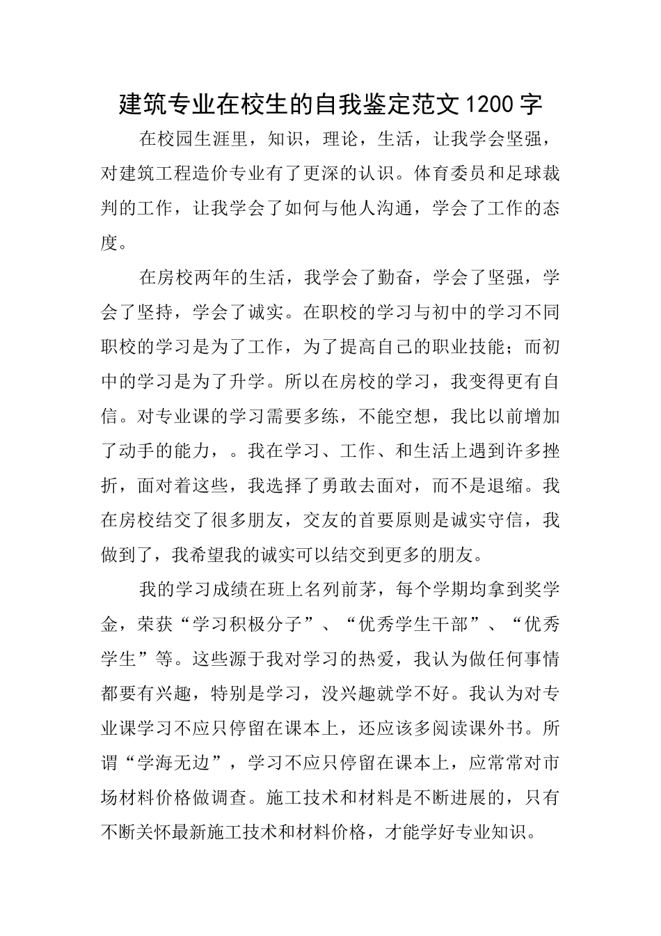 建筑专业在校生的自我鉴定范文1200字_第1页