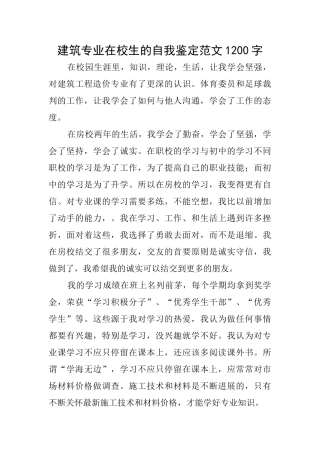 建筑专业在校生的自我鉴定范文1200字