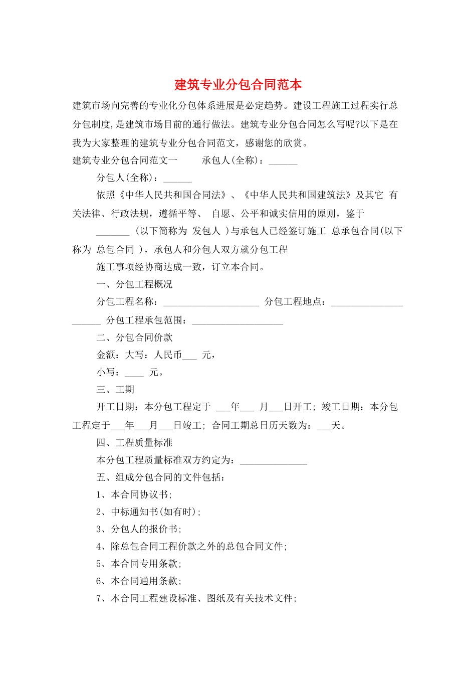 建筑专业分包合同范本_第1页