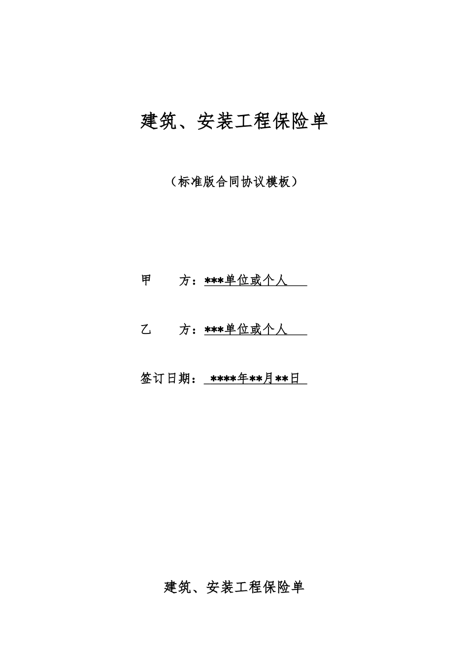 建筑、安装工程保险单_第1页
