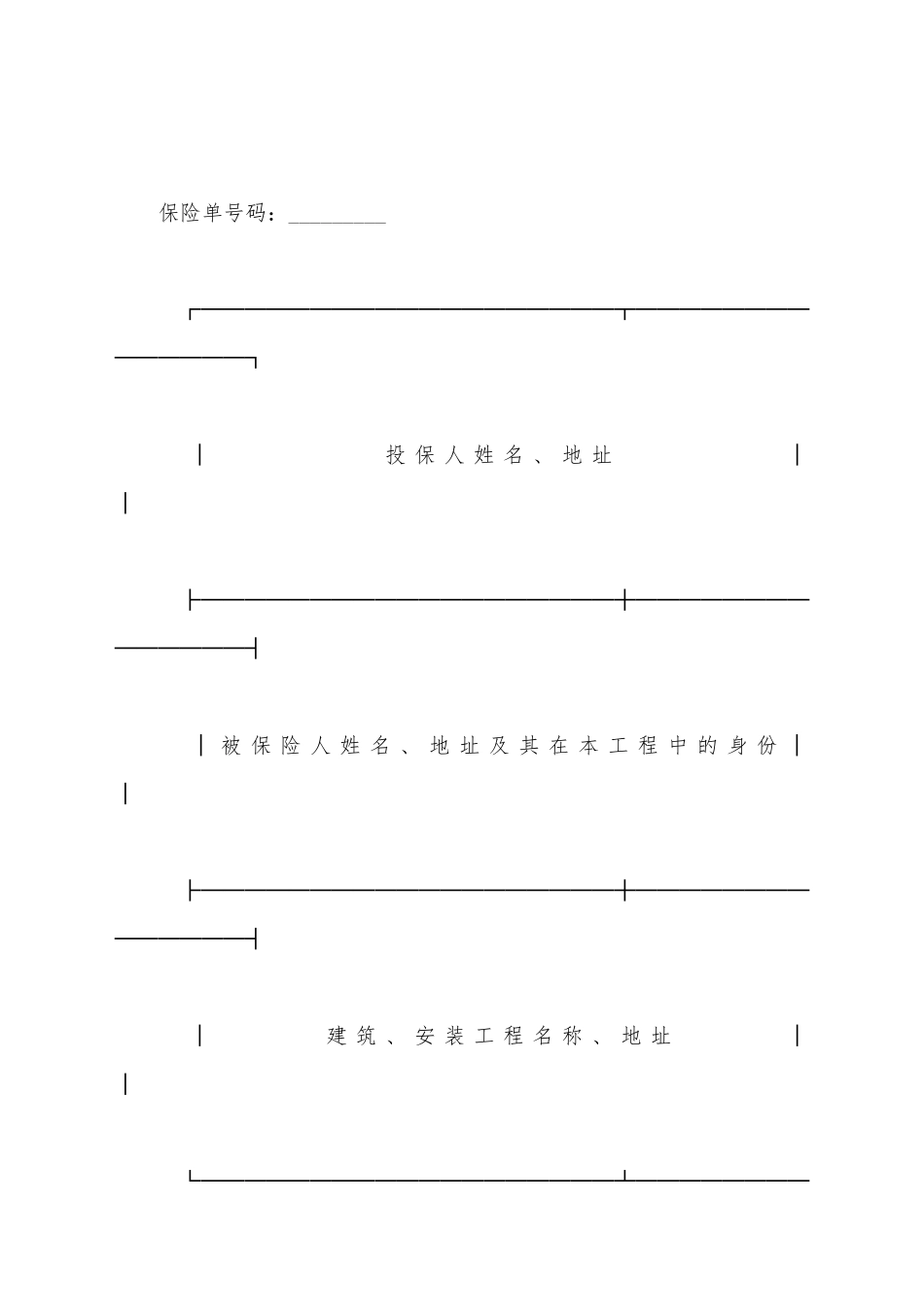 建筑、安装工程保险单_第2页