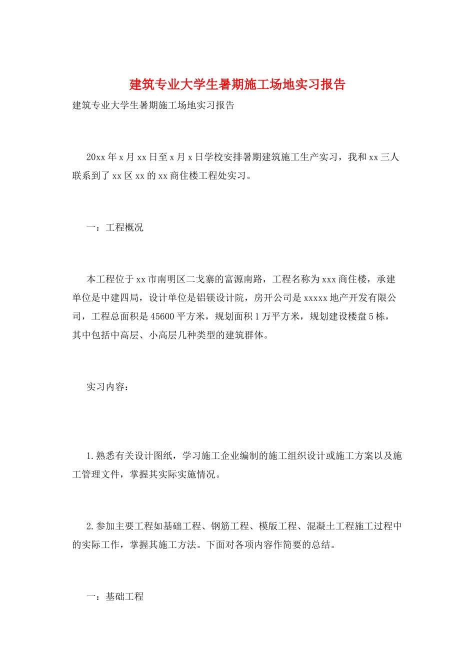 建筑专业大学生暑期工地实习报告_第1页