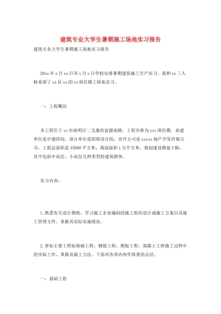 建筑专业大学生暑期工地实习报告